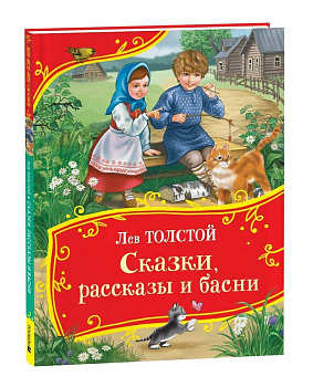Толстой Л. Сказки, рассказы и басни (Все-все-все сказки)