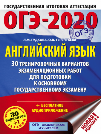 ОГЭ-2020. Английский язык (60х84/8) 30 тренировочных вариантов экзаменационных работ для подготовки к ОГЭ