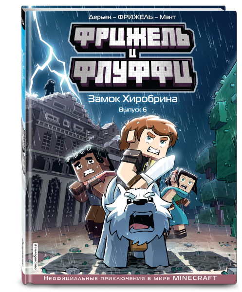 Фрижель и Флуффи. Замок Хиробрина. Выпуск 6