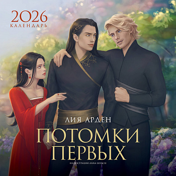 Календарь «Потомки Первых» 2026