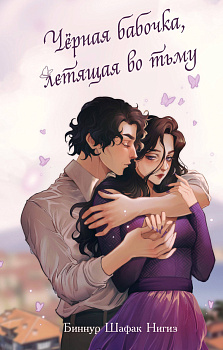 Чёрная бабочка, летящая во тьму (#1)