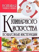Большая энциклопедия кулинарного искусства