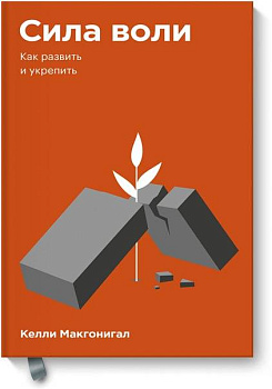 Сила воли. Как развить и укрепить. Покетбук
