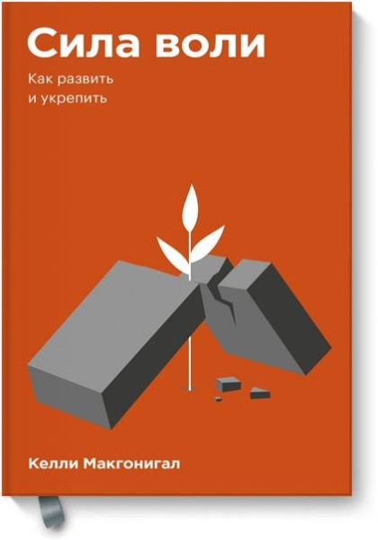 Сила воли. Как развить и укрепить. Покетбук