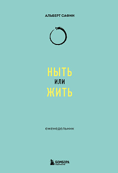 Ныть или жить: еженедельник Ныть или жить: еженедельник