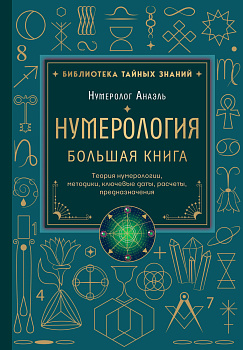 Нумерология. Большая книга. Теория нумерологии, методики, ключевые даты, расчеты предназначения