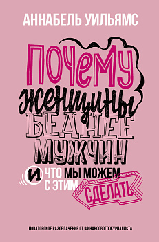 Почему женщины беднее мужчин. И что мы можем с этим сделать Почему женщины беднее мужчин. И что мы можем с этим сделать