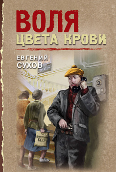 Воля цвета крови