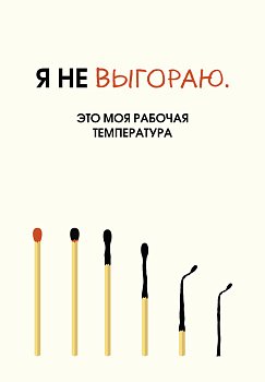 Я не выгораю. Это моя рабочая температура. Ежедневник недатированный (А5, 72 л.) Я не выгораю. Это моя рабочая температура. Ежедневник недатированный (А5, 72 л.)