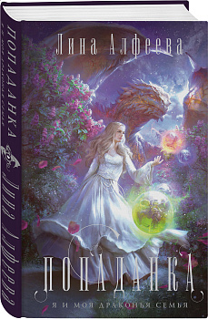 Попаданка-я и моя драконья семья