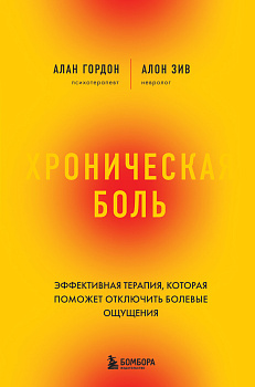 Хроническая боль. Эффективная терапия, которая поможет отключить болевые ощущения