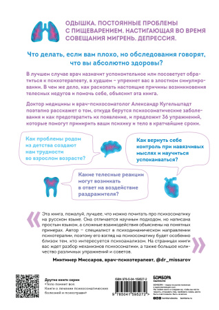 Это все психосоматика! Как симптомы попадают из головы в тело и что делать, чтобы вылечиться