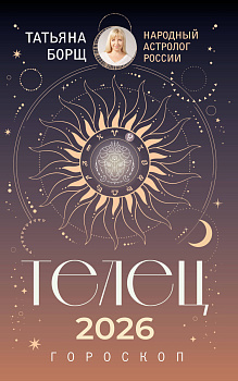 ТЕЛЕЦ. Гороскоп на 2026 год