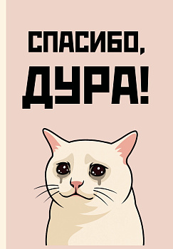 Спасибо, дура! Ежедневник недатированный (А5, 72 л.) Спасибо, дура! Ежедневник недатированный (А5, 72 л.)