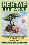 Нектар для души. Книга о судьбе, счастье и смысле жизни