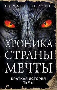 Краткая история Тьмы