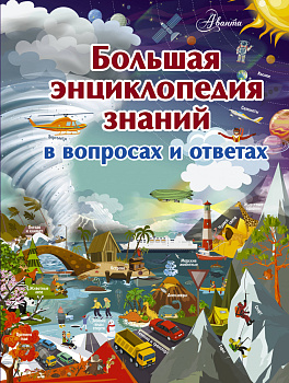 Большая энциклопедия знаний в вопросах и ответах Большая энциклопедия знаний в вопросах и ответах