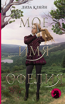 Мое имя Офелия