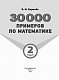 30000 примеров по математике: 2 класс