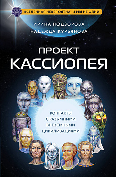 Проект КАССИОПЕЯ. Контакты с разумными внеземными цивилизациями Проект КАССИОПЕЯ. Контакты с разумными внеземными цивилизациями