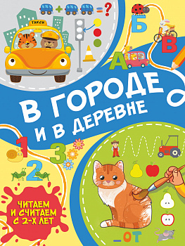 В городе и в деревне