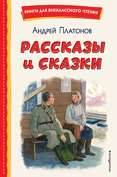 Рассказы и сказки (ил. С. Ярового) Рассказы и сказки (ил. С. Ярового)