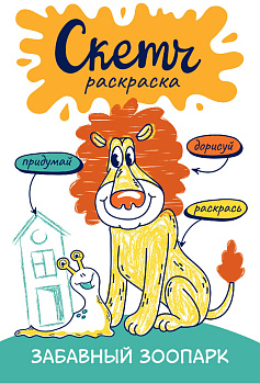 Скетч-раскраска. Весёлый зоопарк