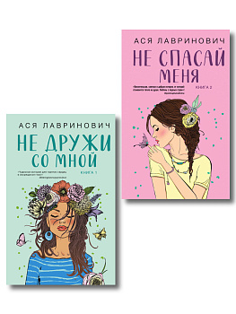 Комплект из двух книг: Не дружи со мной + Не спасай меня