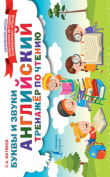 Английский тренажер по чтению. Буквы и звуки