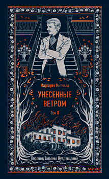 Унесенные ветром. Том 2. Вечные истории