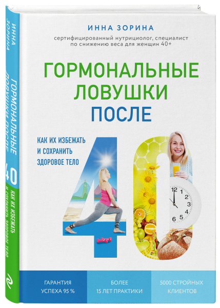Гормональные ловушки после 40. Как их избежать и сохранить здоровое тело