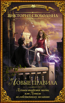 Лучшая академия магии, или Попала по собственному желанию. Новые правила Лучшая академия магии, или Попала по собственному желанию. Новые правила