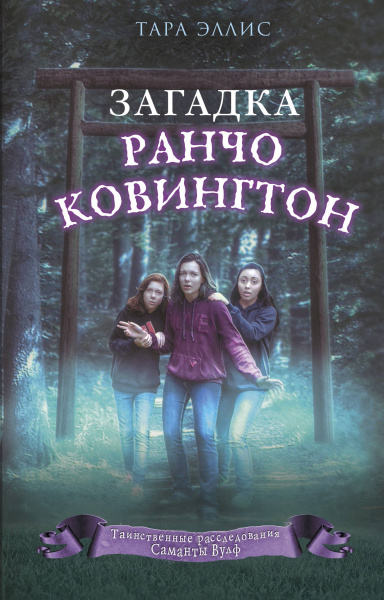 Загадка ранчо Ковингтон (#4)