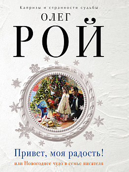 Привет, моя радость!