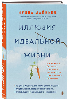 Иллюзия идеальной жизни. Как перестать бежать за навязанной мечтой и стать по-настоящему счастливым