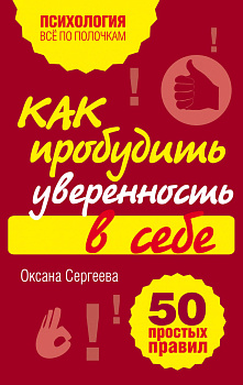 Как пробудить уверенность в себе. 50 простых правил Как пробудить уверенность в себе. 50 простых правил