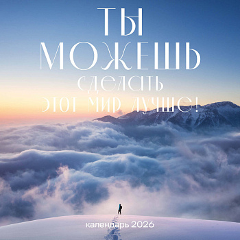 Ты можешь сделать этот мир лучше! Календарь настенный на 2026 год (300х300) Ты можешь сделать этот мир лучше! Календарь настенный на 2026 год (300х300)