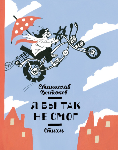 Я бы так не смог! Стихи