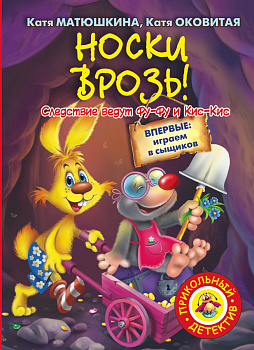 Носки врозь!