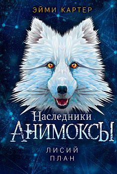 Лисий план (#6) Лисий план (#6)