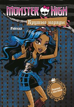 Школа монстров. Крутые наряды. Ребекка и Венера. Развивающая книжка с наклейками.