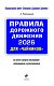 ПДД 2026 для "чайников"
