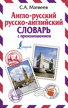 Англо-русский русско-английский словарь с произношением