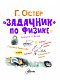 "Задачник" по физике