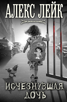 Исчезнувшая дочь