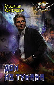 Дом из тумана Дом из тумана