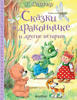 Сказки о Дракончике и другие истории Сказки о Дракончике и другие истории