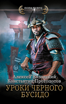 Уроки черного бусидо Уроки черного бусидо