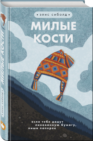 Милые кости