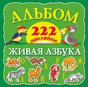 Живая азбука
